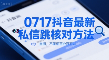 0717抖音最新私信跳核对方法，自测，不保证百分百可以 - 来及网络
