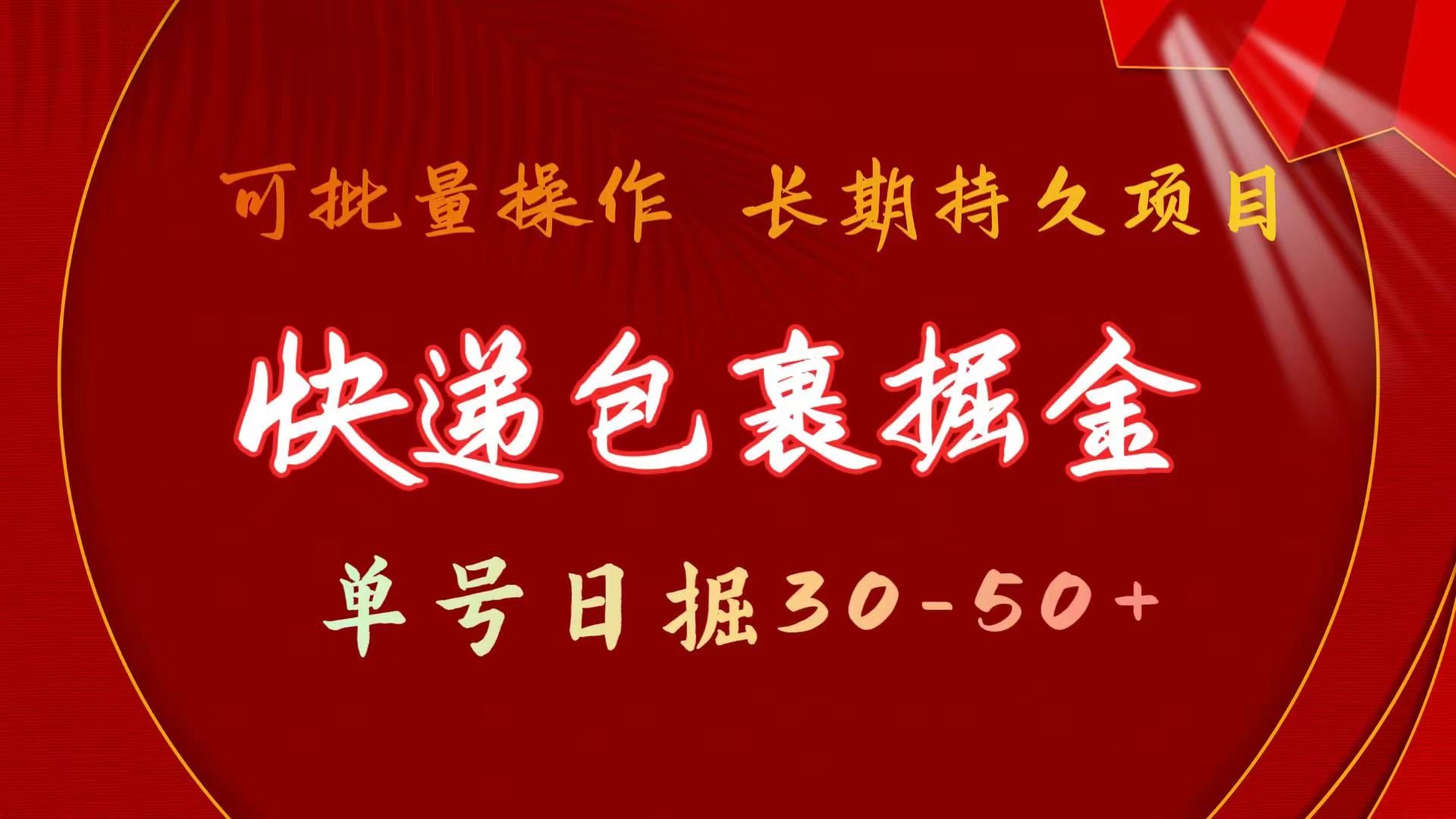 （11396期）快递包裹掘金 单号日掘30-50+ 可批量放大 长久持续项目 - 来及网络