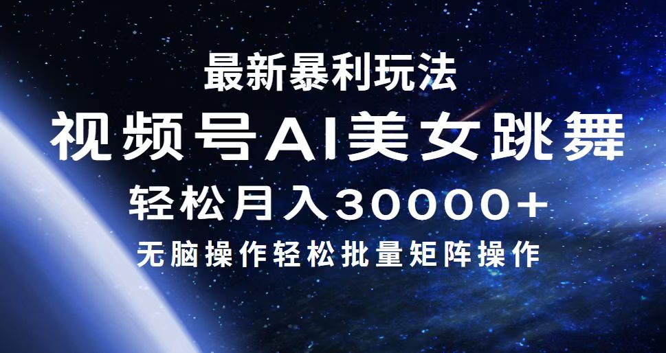 （12377期）最新暴利玩法视频号AI美女，简单矩阵轻松月入30000+ - 来及网络