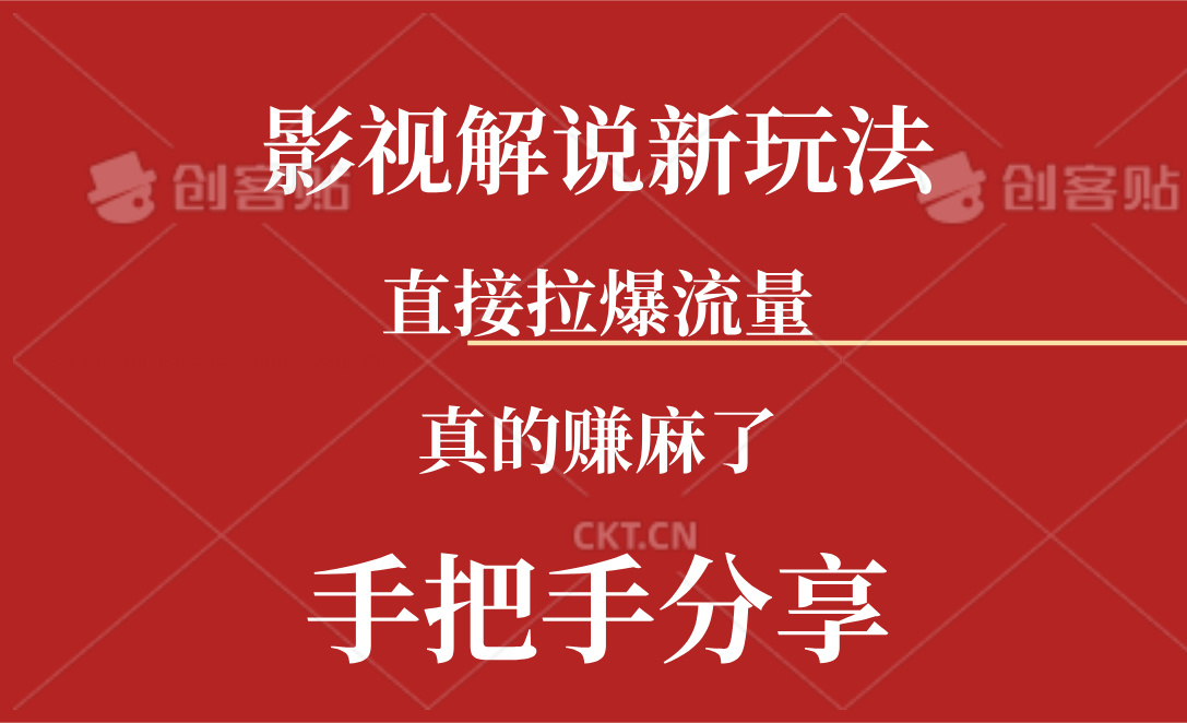 （11602期）新玩法AI批量生成说唱影视解说视频，一天生成上百条，真的赚麻了 - 来及网络