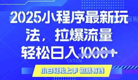 25年最新小程序升级玩法对接腾讯平台广告产被动收益，轻松日入多张【揭秘】 - 来及网络