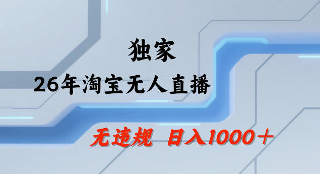 26年最新淘宝无人直播，24小时自动直播，不违规不封号，直播25小时卖17W，可批量矩阵【揭秘】 - 来及网络