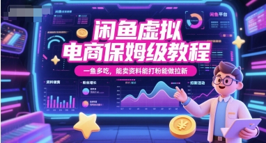 闲鱼虚拟电商保姆级教程，一鱼多吃，能卖资料能打粉能做拉新 - 来及网络