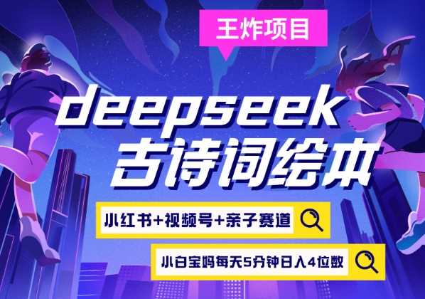 deepseek+小红书视频号+古诗词绘本，亲子赛道，高端宝妈粉，起号快每天五分钟，日入四位数 - 来及网络