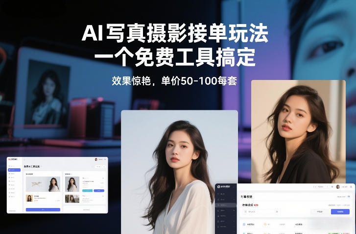 AI写真摄影接单玩法，一个免费工具搞定，效果惊艳，单价50-100每套 - 来及网络