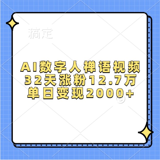 AI数字人禅语视频，32天涨粉12.7万，单日变现2000+ - 来及网络
