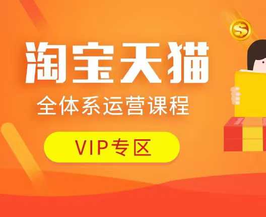 淘宝天猫全体系运营课程：店铺全系运营、动销玩法、付费推广、流量提升、擦边球玩法等等 - 来及网络