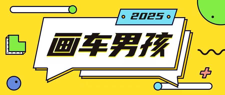 最新画车男孩玩法号称一年挣20个w，操作简单一部手机轻松操作 - 来及网络