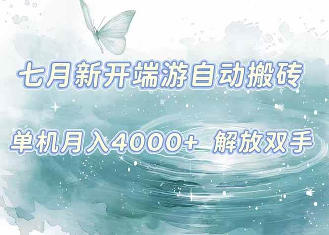 （15435期）7月新开端游自动搬砖项目，单机稳定月入4000+纯自动项目，上车即吃肉。 - 来及网络