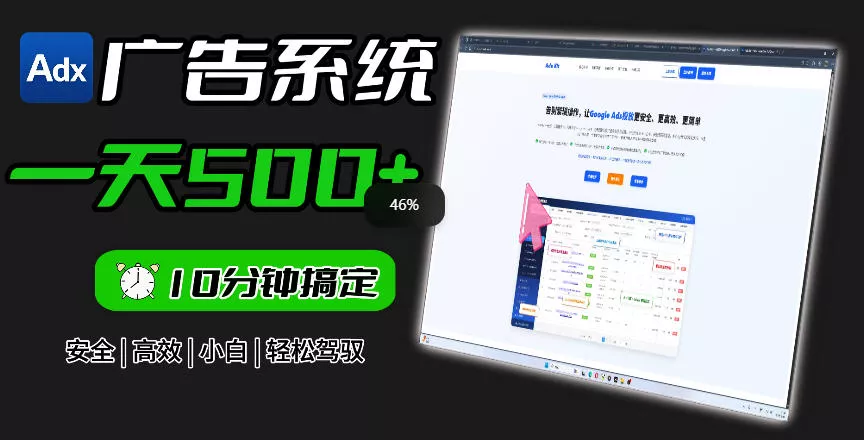 Adxkit国外广告联盟系统，一天上500+广告，让你的投放更加高效简单！ - 来及网络