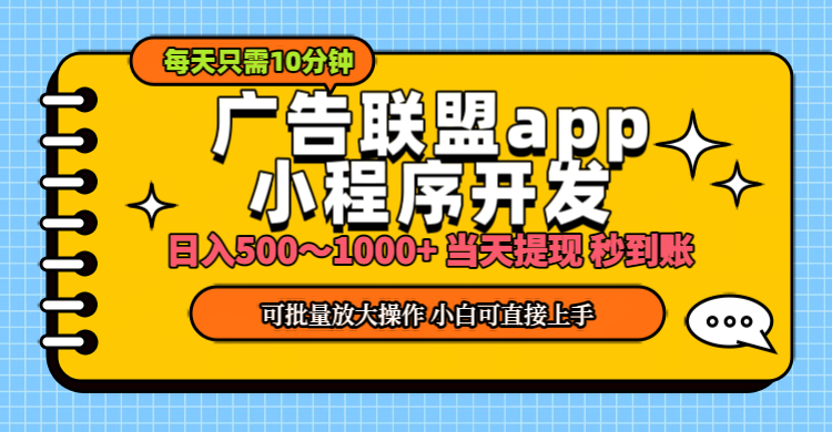 （11645期）小程序开发 广告赚钱 日入500~1000+ 小白轻松上手！ - 来及网络