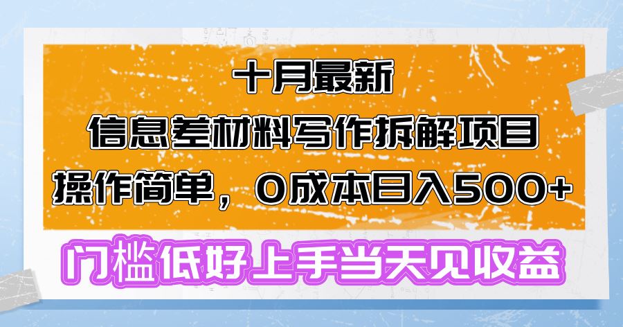 （13094期）十月最新信息差材料写作拆解项目操作简单，0成本日入500+门槛低好上手… - 来及网络