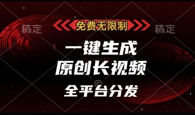 免费无限制，一键生成原创长视频，可发全平台，单账号日入多张【揭秘】 - 来及网络