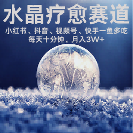 水晶疗愈赛道 小红书 蝴蝶号 抖音 快手都可做 每日轻松十分钟 月入米3W+ 抓紧冲 - 来及网络