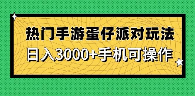 （14691期）热门手游蛋仔派对玩法，日入3000+，手机可操作 - 来及网络
