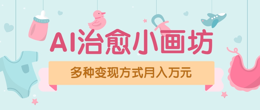 视频号项目“AI治愈小画坊”玩法，已赚700+，100%原创，全程无脑操作（详细教程） - 来及网络