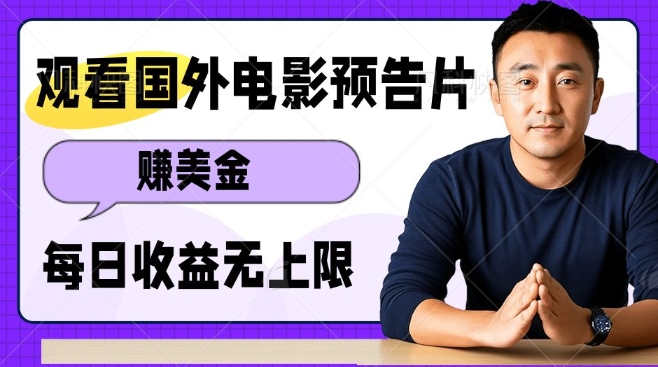 观看电影预告片挣美金，无脑操作多号单日收益无上限 - 来及网络