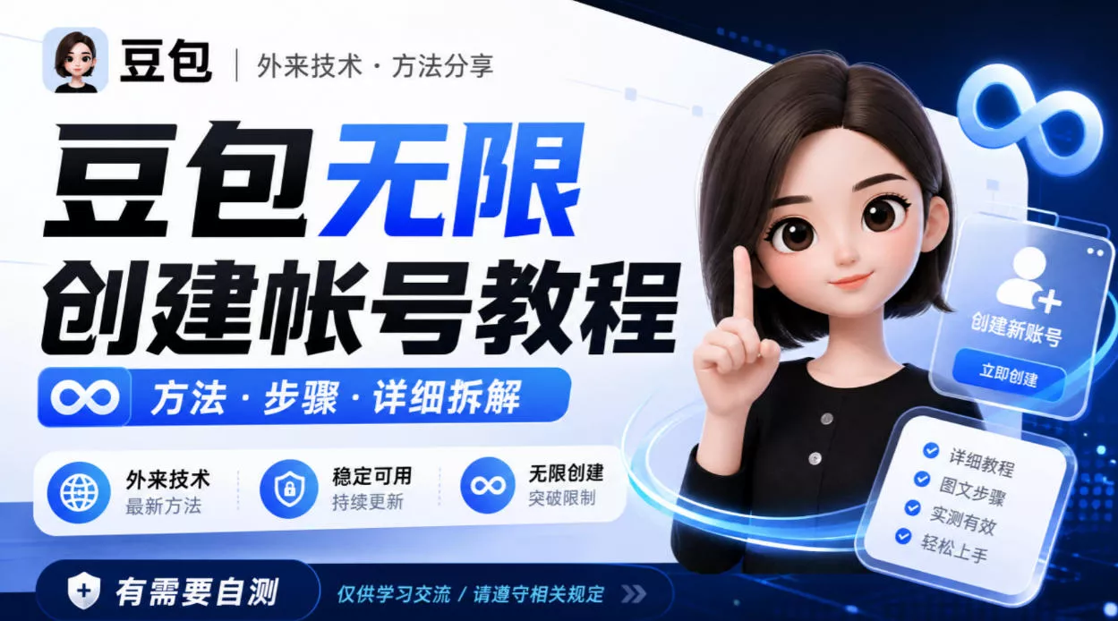 豆包无限创建帐号教程方法，外来技术，有需要自测 - 来及网络