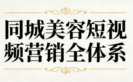 同城美容短视频营销全体系 - 来及网络