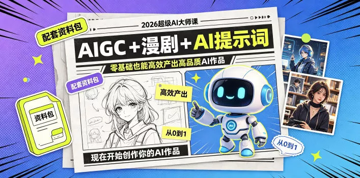 2026超级AI大师课，AIGC+漫剧+AI提示词+配套资料包，零基础也能高效产出高品质AI作品 - 来及网络