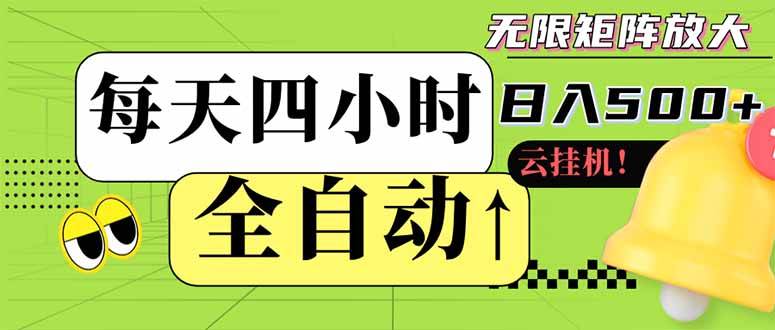 （14474期）全自动挂机 每天四小时日入500+ 可批量操作 小白 可快速上手 - 来及网络