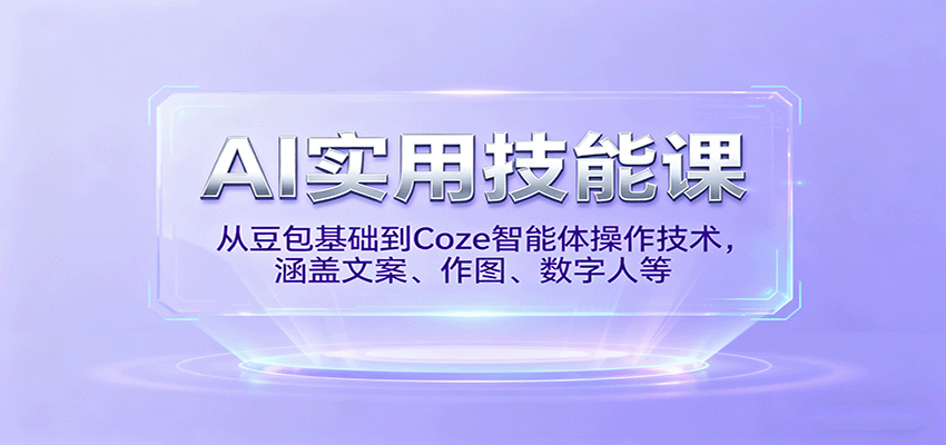 AI实用技能课，从豆包基础到Coze智能体操作技术，涵盖文案、作图、数字人等 - 来及网络