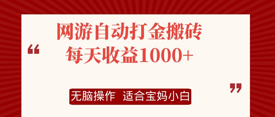 （12082期）网游自动打金搬砖项目，每天收益1000+，无脑操作 - 来及网络