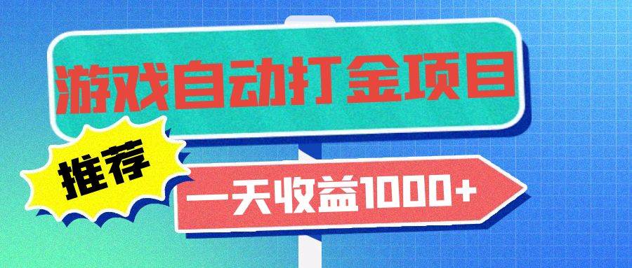 （13255期）老款游戏自动打金项目，一天收益1000+ 小白无脑操作 - 来及网络