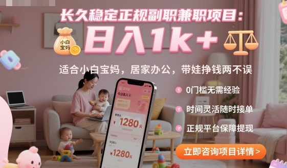 长久稳定正规副职兼职项目，日入1k+，适合小白宝妈，居家办公，带娃挣钱两不误【揭秘】 - 来及网络