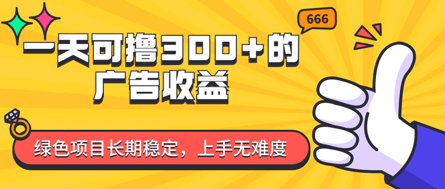 （11831期）一天可撸300+的广告收益，绿色项目长期稳定，上手无难度！ - 来及网络