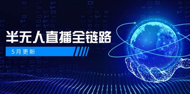 （14787期）5月更新-半无人直播全链路：AI数字人+千川截流实战，女装选品与防违规… - 来及网络