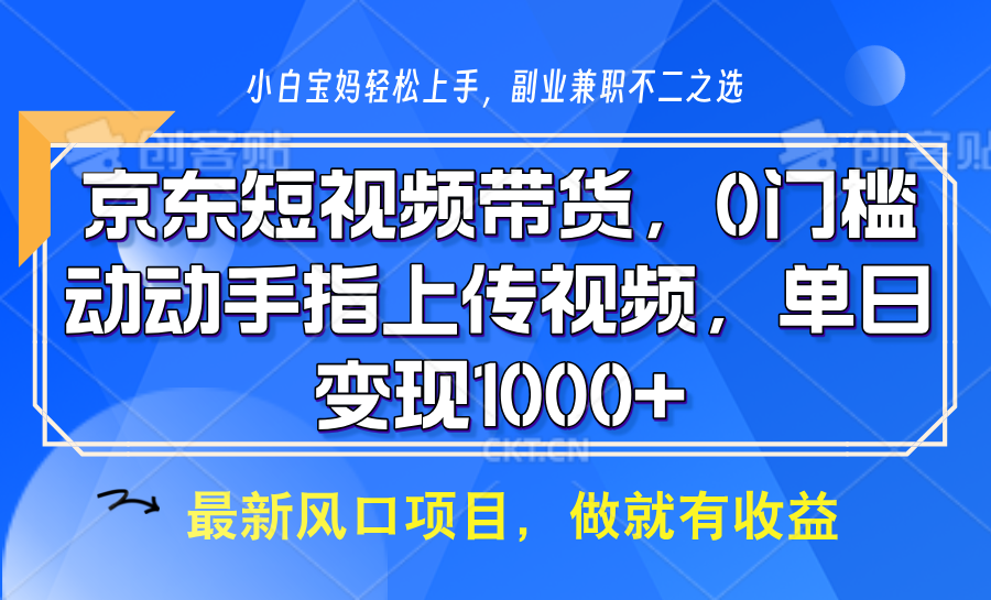 京东短视频带货，操作简单，可矩阵操作，动动手指上传视频，轻松日入1000+ - 来及网络