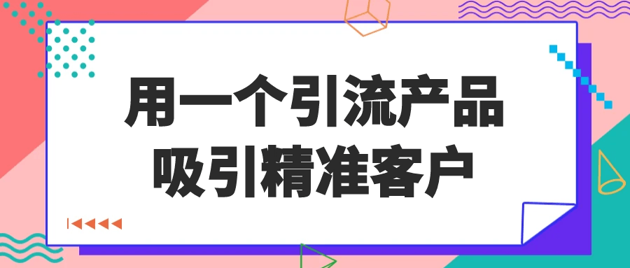 用一个引流产品吸引精准客户 - 来及网络
