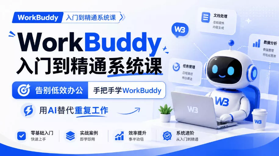 WorkBuddy入门到精通系统课，告别低效办公，手把手学WorkBuddy，用AI替代重复工作 - 来及网络