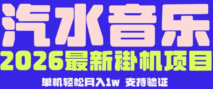 【汽水音乐挂G】26年最新玩法，全自动运行，可矩阵放大，月收5000-1W，独家技术【揭秘】 - 来及网络