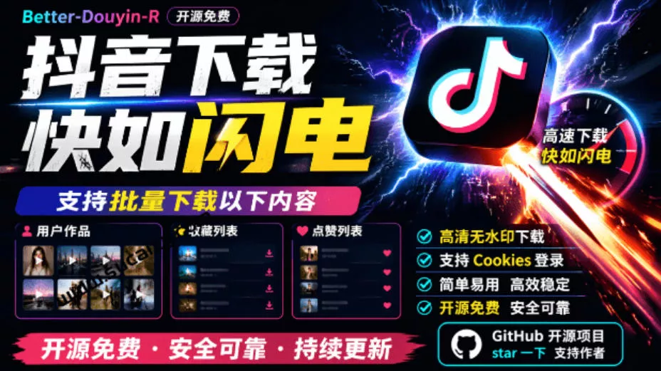超级好用！抖音视频下载神器，支持批量下载用户作品收藏列表和点赞列表，开源完全免费Better-douyin-R - 来及网络