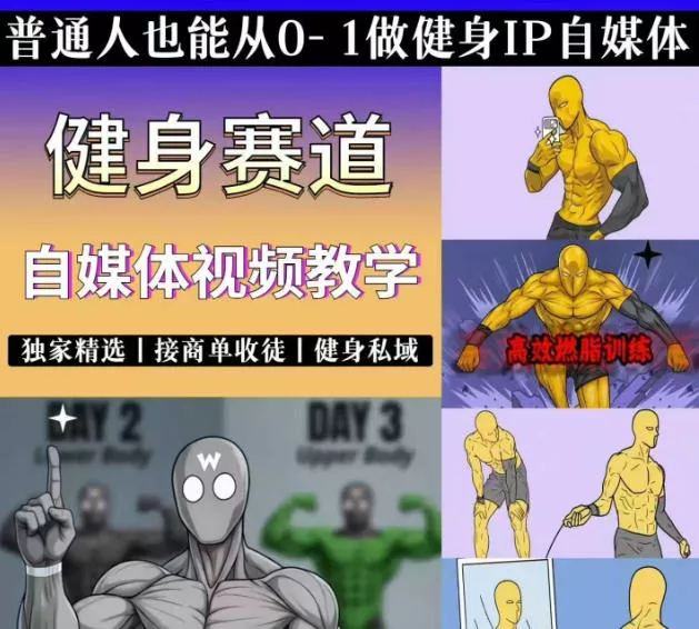 抖音某博主的健身热门短视频赛道教学，精选独家，接商单或者健身私域，零基础也能快速入局 - 来及网络
