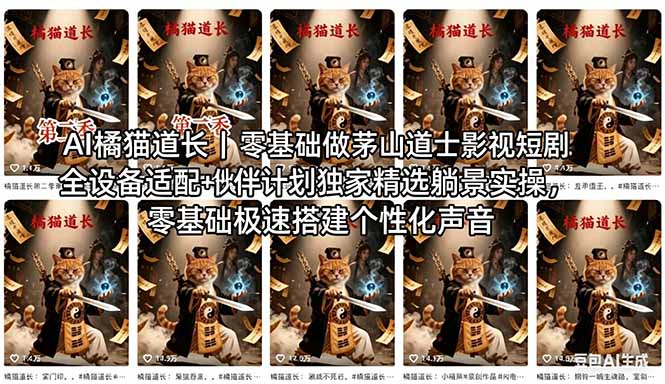 AI橘猫道长茅山道士短剧教程｜零基础傻瓜式操作，AI一键生成古风玄幻爆款短视频快速变现 - 来及网络