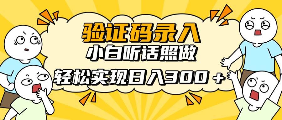 （14408期）信息录入项目，10秒一单，新手小白听话照做快速上手，实现日入300＋ - 来及网络