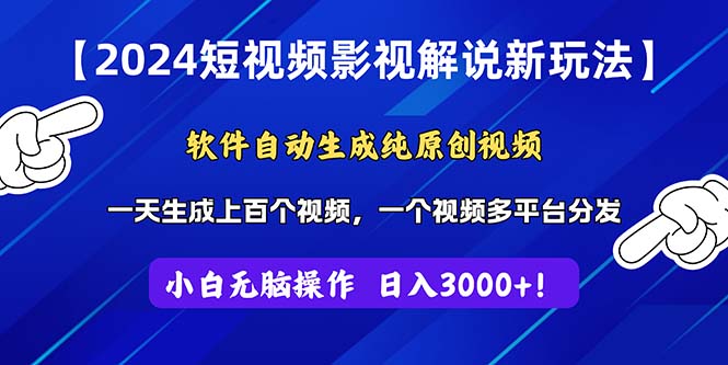 （11306期）2024短视频影视解说新玩法！软件自动生成纯原创视频，操作简单易上手，… - 来及网络