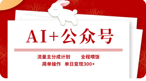 AI+公众号流量主分成计划，全程喂饭，简单操作，单日变现300+【揭秘】 - 来及网络