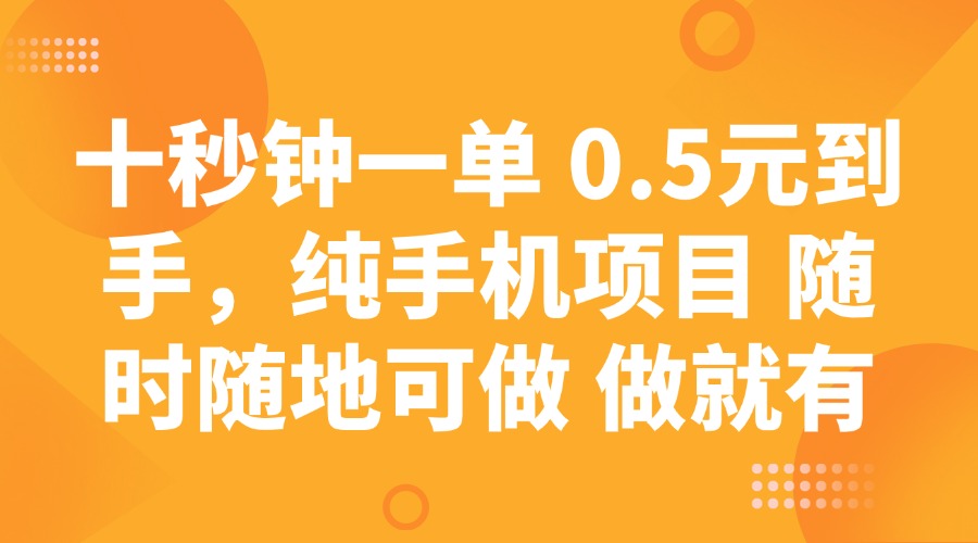 十秒钟一单 0.5元到手，纯手机项目 随时随地可做 做就有 - 来及网络