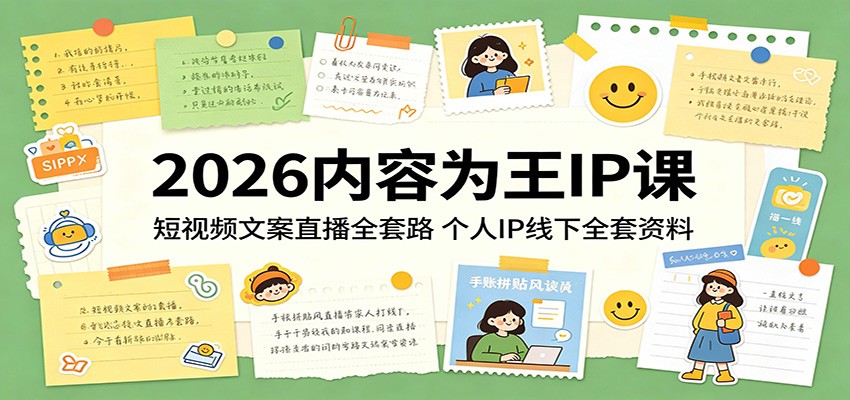 2026内容为王IP课：短视频文案直播全套路，个人IP线下全套资料 - 来及网络