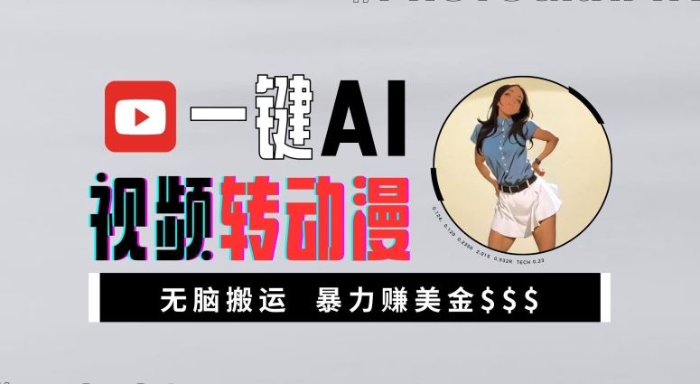一键AI视频转动漫，高收益暴力玩法，无脑搬运，新手也能轻松月入1万【揭秘】 - 来及网络
