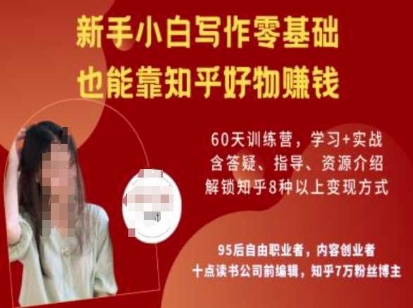 知乎好物陪跑营，新手小白写作零基础，也能靠知乎好物挣钱 - 来及网络