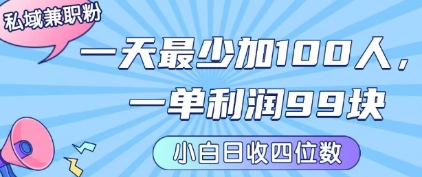 私域兼职粉项目：一天最少加100人，一单利润最少99米 ，新手小白也能每天进账小1k+ - 来及网络