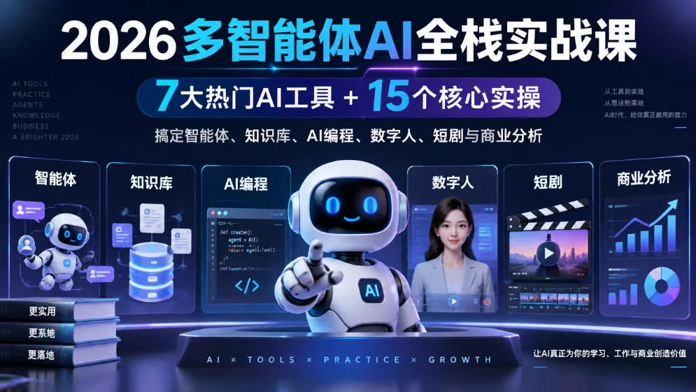 【无水印】2026多智能体AI全栈实战课｜7大热门AI工具+15个核心实操，搞定智能体、知识库、AI编程、数字人、短剧与商业分析 - 来及网络