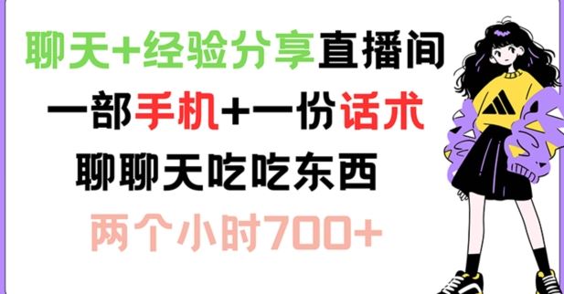 聊天+经验分享直播间 一部手机+一份话术 聊聊天吃吃东西 两个小时700+【揭秘】 - 来及网络