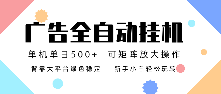 广告联盟全自动挂机 稳定运行两年之久，单机单日收益500+新手小白轻松玩转 - 来及网络