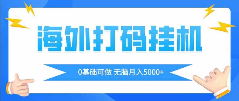 （14449期）海外打码平挂机项目，全自动撸美金，无脑月入5000+ - 来及网络